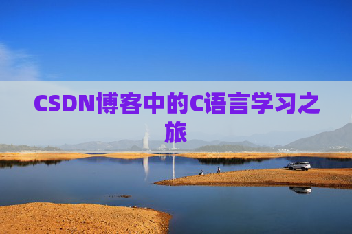 CSDN博客中的C语言学习之旅
