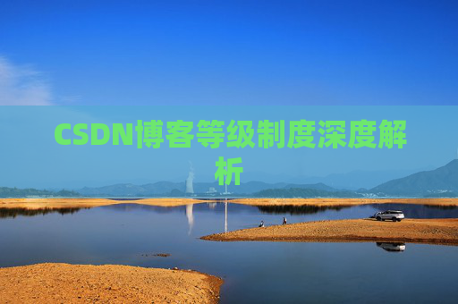 CSDN博客等级制度深度解析